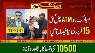 10500 Payments By Bank ATM | Ehsaas Program | Benazir Kafalat 8171 | Dynamic Survey | Janch Partal