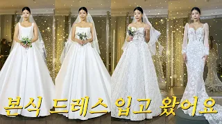 (남편없이) 결혼식 본식 드레스 입어보기👰