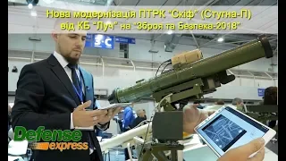 Нова модернізація ПТРК «Скіф» (Стугна-П) від КБ «Луч». «Зброя та Безпека-2018»