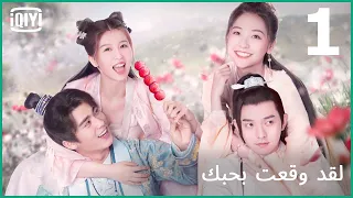 حورية من الجنة | لقد وقعت بحبك الحلقة 1 | iQiyi Arabic