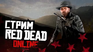 СТРИМ RED DEAD ONLINE - легкие дейлики изи золотые слитки!