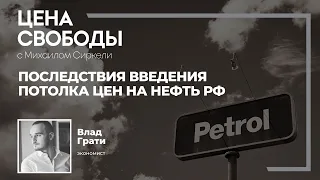 "Это попытка Евросоюза уйти от своего же эмбарго". Экономист о потолке цен на российскую нефть