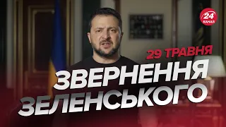 ⚡⚡Звернення ЗЕЛЕНСЬКОГО за 29 травня