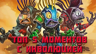 ТОП 5 МОМЕНТОВ С ИНВОЛЮЦИЕЙ | HEARTHSTONE