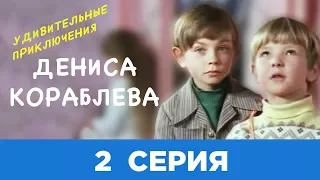 УДИВИТЕЛЬНЫЕ ПРИКЛЮЧЕНИЯ ДЕНИСА КОРАБЛЕВА | 2 СЕРИЯ