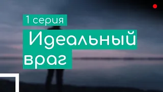 podcast: Идеальный враг - 1 серия - сериальный онлайн киноподкаст подряд, обзор