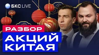 Разбор китайских акций: Alibaba, JD.соm, Geely, Tencent, Xiaomi и др. / БКС Live