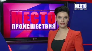 ”Место происшествия” выпуск 07.06.2019