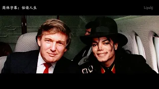特朗普在迈克尔杰克逊 最困难的时候支持他，是最好的朋友！ what？Trump was Michael Jackson's best friend!!