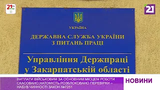 Виплати військовим за основним місцем роботи скасовано