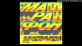 Zdravstvui, Pesnya - Marathon (Melodiya, 1983, USSR)