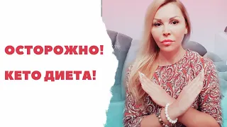 Осторожно!!! Кето диета может привести к коме!! Мой негативный опыт..The keto diet can lead to coma