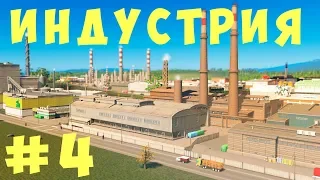 🏡 Cities Skylines: Индустрия #4 [2019]