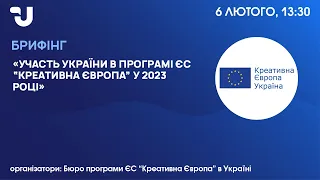 Участь України в програмі ЄС «Креативна Європа» у 2023 році