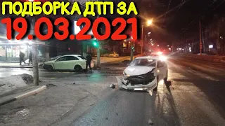 19.03.2021 Подборка ДТП и Аварии на Видеорегистратор Март 2021