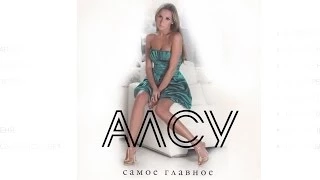 Алсу - Альбом "Самое Главное" / ALSOU - Samoe Glavnoe