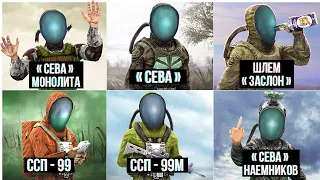 Все 8 Костюмов СЕВА - stalker