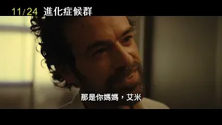 【進化症候群】The Animal Kingdom ｜中文正式預告｜ 11.24 一探究竟