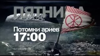 "Потомки Ариев" в пятницу 22 июля на РЕН ТВ