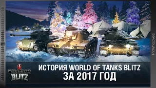 История WoT Blitz в 2017 году