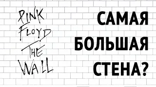 THE WALL PINK FLOYD - САМАЯ БОЛЬШАЯ СТЕНА