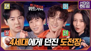 1st generation SHINHWA WDJ, challenges the 4th generation idol dance! 《Showterview with Sunmi》 EP.20