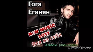 Гога Еганян - Вся из себя (2017)