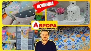 ПОДИВІТЬСЯ ЯКІ НОВИНКИ В АВРОРА 😍🤩БУДЬТЕ ПЕРШИМИ #акції #знижки #ціни #аврорачек #аврорасьогодні