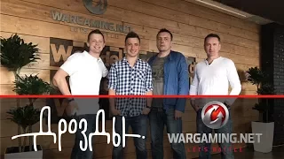 Дрозды на Wargaming. Играем в офисе в World of Tanks (+ летсплэй)