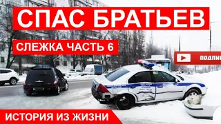 🔴 СПАС БРАТЬЕВ на нелегальном положении. Слежка Часть 6. Ситковский П.Н. История из жизни. Пример