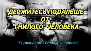 ДЕРЖИТЕСЬ ПОДАЛЬШЕ ОТ "ГНИЛОГО" ЧЕЛОВЕКА