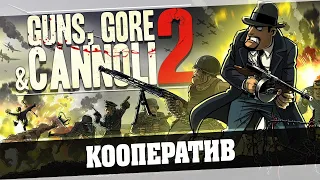 Guns, Gore and Cannoli 2 вдвоем по сети, пираты