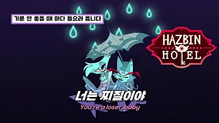 ☔️찌질이가 어때서? : Hazbin Hotel - Loser, Baby [가사/번역/해석/Lyrics]