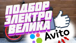 Выбор электровелосипеда с Авито на Осень 2020