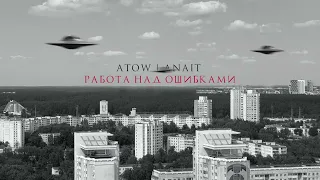 ATOW feat. ANAIT – Работа над ошибками (Audio)