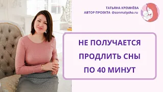 Не получается продлить сны по 40 минут. Ребенок 5 месяцев, короткие дневные сны