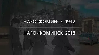 Наро-Фоминск 1942 | Наро-Фоминск 2018 | Шестое опубликованное фото | EE88