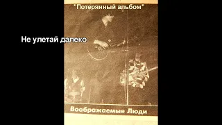 группа Воображаемые люди-"Потерянный альбом"-1998 [2024  Master] {Full Album}