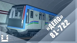 Запуск 81-722 из состояния "Депо" | Metrostroi