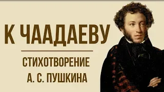 «К Чаадаеву» А. Пушкин. Анализ стихотворения