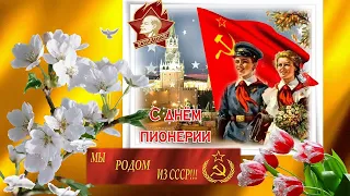 С Днём пионерии! 19 мая! Праздник СССР! Красивое поздравление с Днём пионерии!