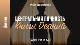 Центральная личность книги Деяний. Деяния 1:1-12; Илья Дорофеев