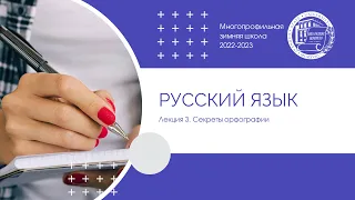 2022–2023 уч.г. Русский язык. Лекция 3. Секреты орфографии