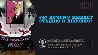 #47 Почему бывает стыдно и неловко? Про токсичный стыд. Чем отличается стыд от вины? / Подкаст