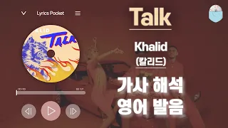 Talk - 칼리드 (Khalid) [가사 해석/번역 / 영어 한글 발음 / 팝송모음 / 팝송대회 / 빌보드차트]