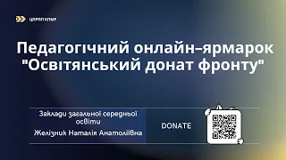 Желізник Наталія Анатоліївна | Заклади загальної середньої освіти | Педагогічний онлайн-ярмарок