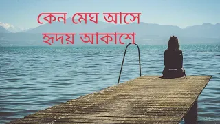 Kno megh ashe hridoye askashe Bangla song