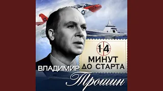 14 минут до старта (Я верю, друзья)