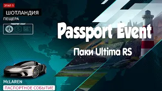 Asphalt 9 Passport Event McLaren GT Этап 1/2 Паки Ultima RS