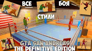 GTA San Andreas The Definitive Edition Все стили боя